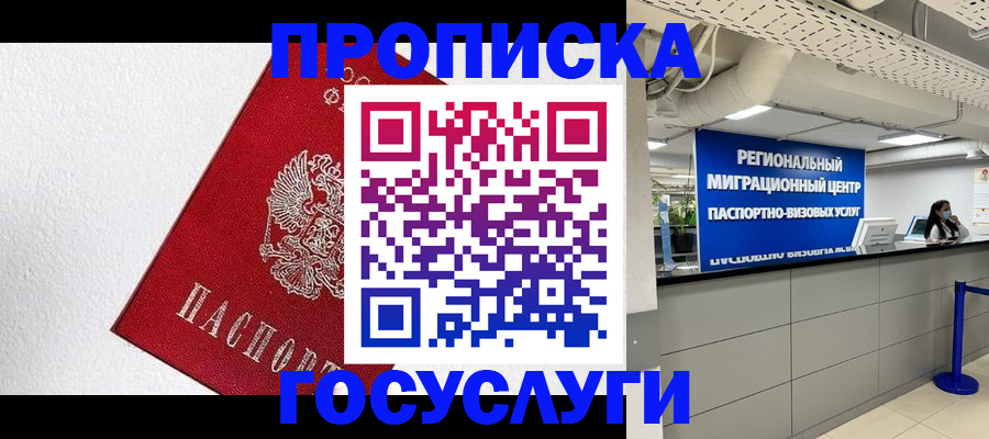 прописка 2025 в Нефтекумске